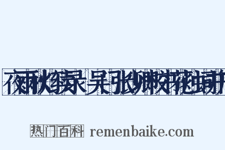 夜雨秋灯续录·吴门张少卿校书花烛词并序是什么意思的图片
